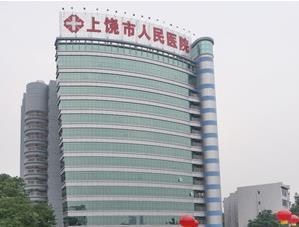 上饶市人民医院环境