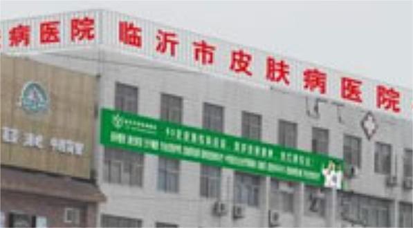 临沂市皮肤病医院环境