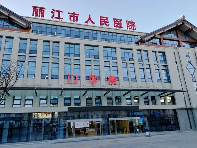 丽江市人民医院环境