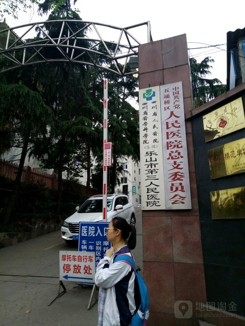 乐山市五通桥区人民医院环境
