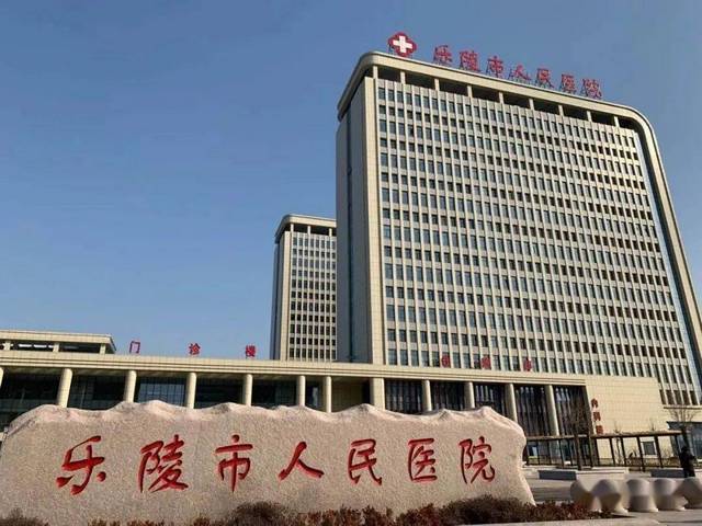 乐陵市人民医院环境