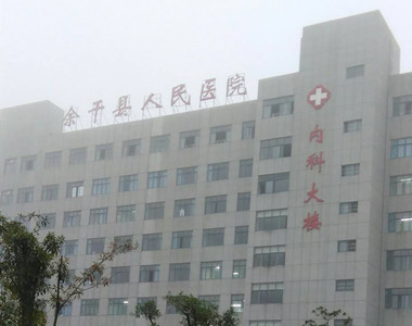 余干县人民医院环境