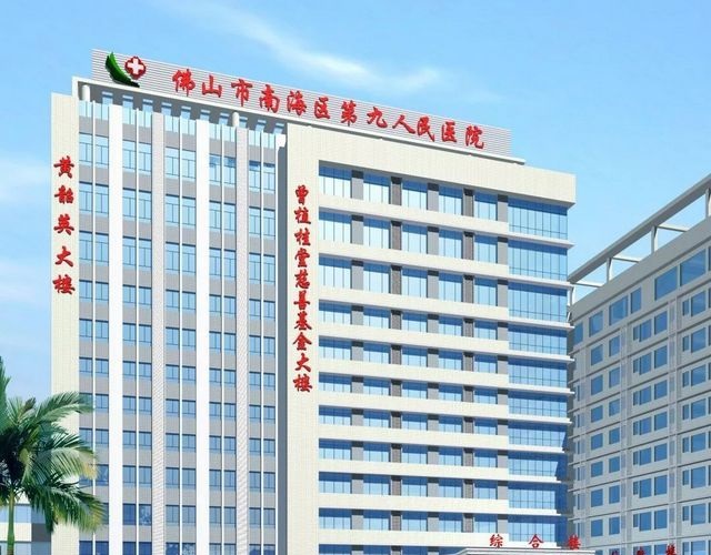 佛山市南海区第九人民医院环境