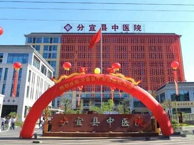 分宜县中医院环境