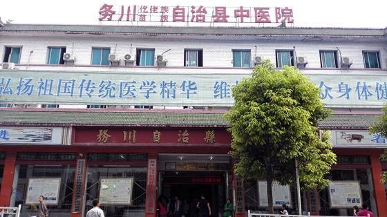 务川仡佬族苗族自治县中医医院环境