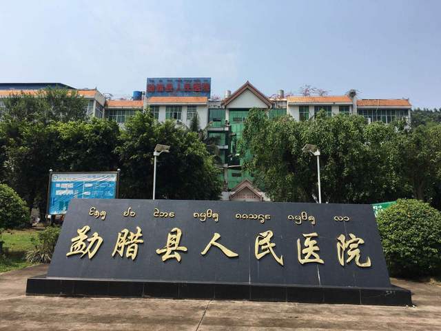 勐腊县人民医院环境
