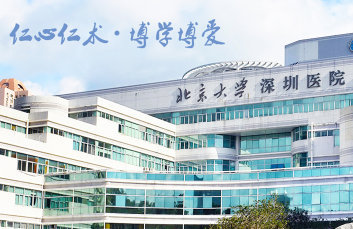 北京大学深圳医院环境