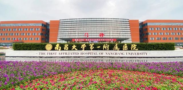 南昌大学第一附属医院环境