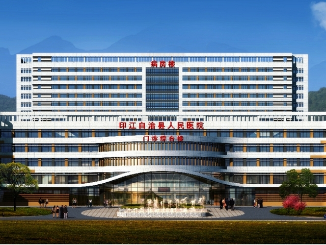 印江土家族苗族自治县人民医院环境