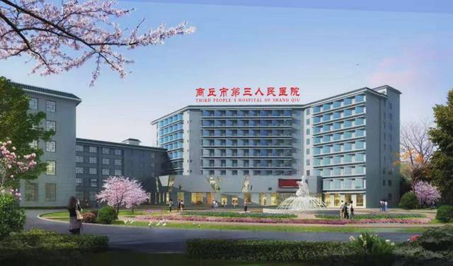 商丘市第三人民医院环境