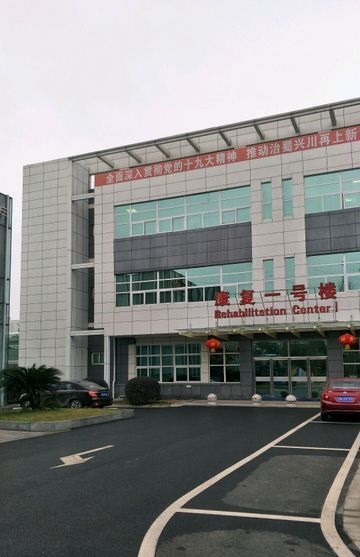 四川省八一康复中心环境