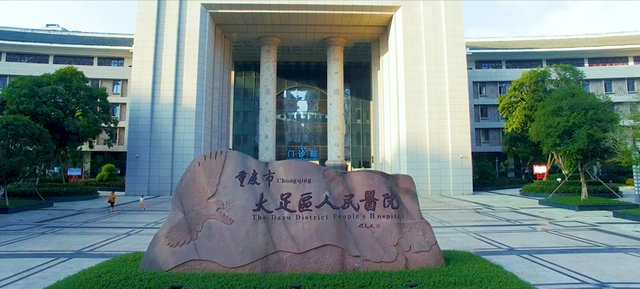 大足区人民医院环境