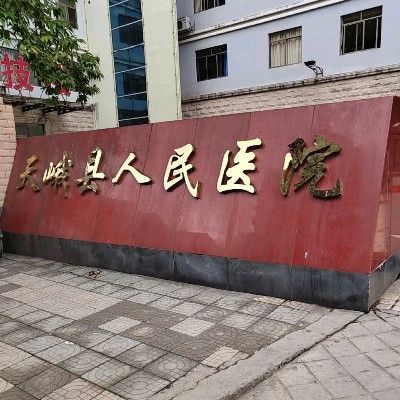 天峨县人民医院环境