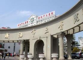 威海市立医院环境