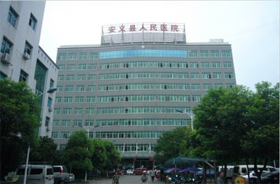 安义县人民医院环境