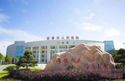 宜春市人民医院环境