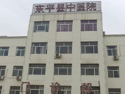 山东省东平县中医院环境