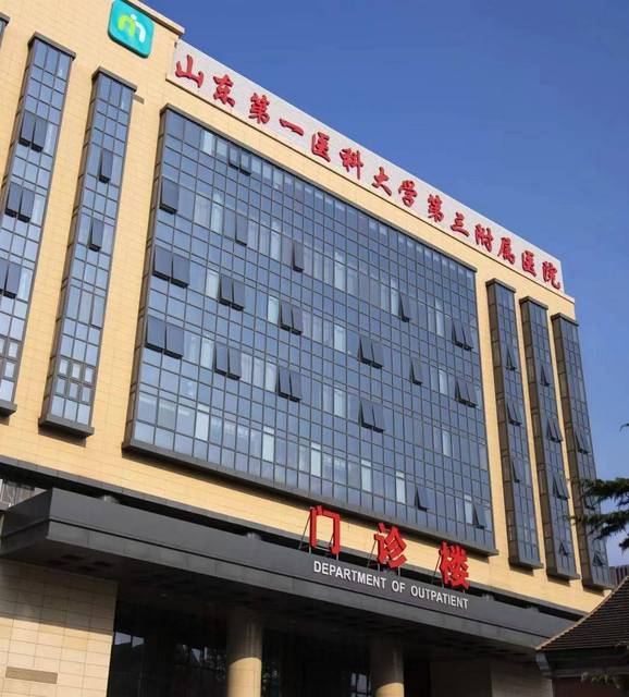 山东第一医科大学第三附属医院环境
