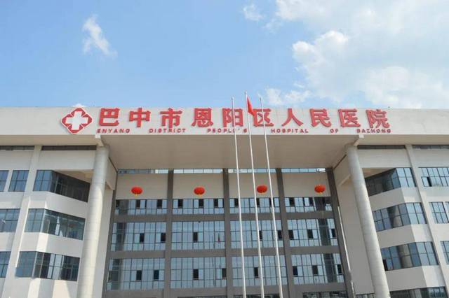 巴中市恩阳区人民医院环境