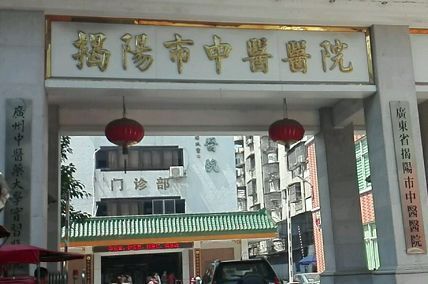 揭阳市中医医院环境