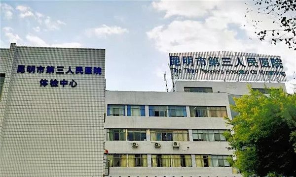 昆明市第三人民医院环境