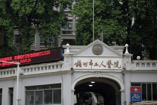 梧州工人医院环境
