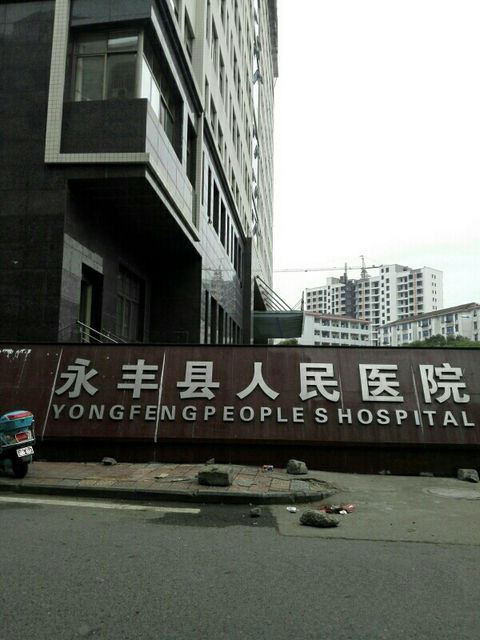永丰县人民医院环境