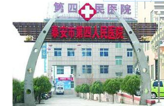 泰安市第四人民医院环境