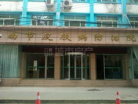 济南市皮肤病防治院环境