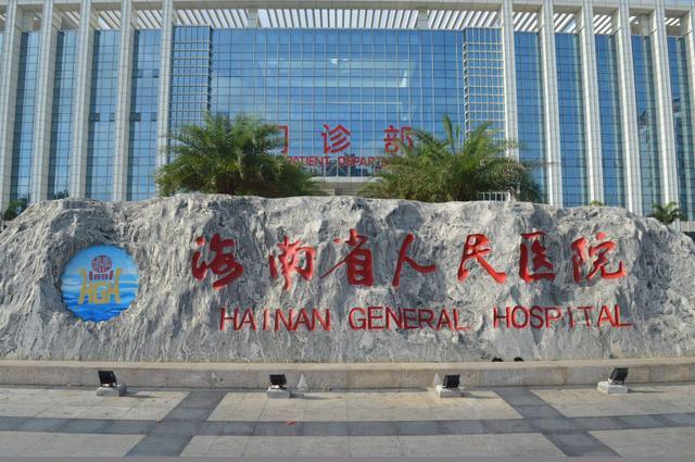 海南省人民医院环境