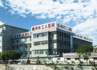 滕州市工人医院环境
