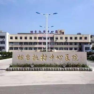 烟台桃村中心医院环境