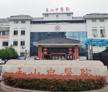 玉山县中医院环境