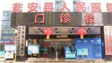 瓮安县人民医院环境