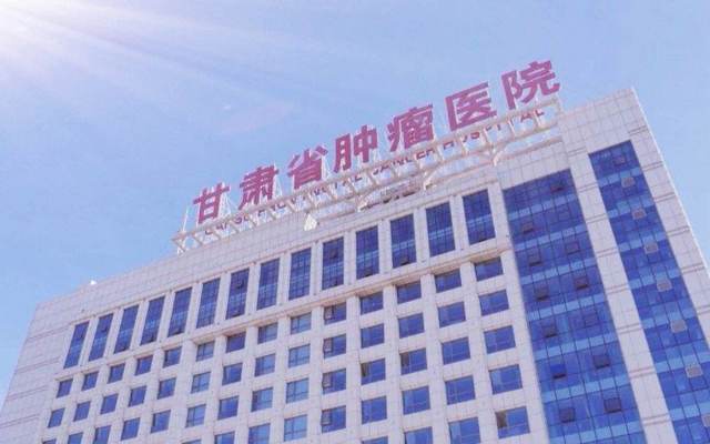 甘肃省肿瘤医院环境