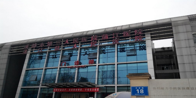 蒲江县人民医院环境