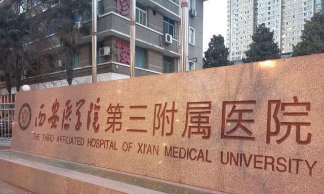 西安医学院第三附属医院环境