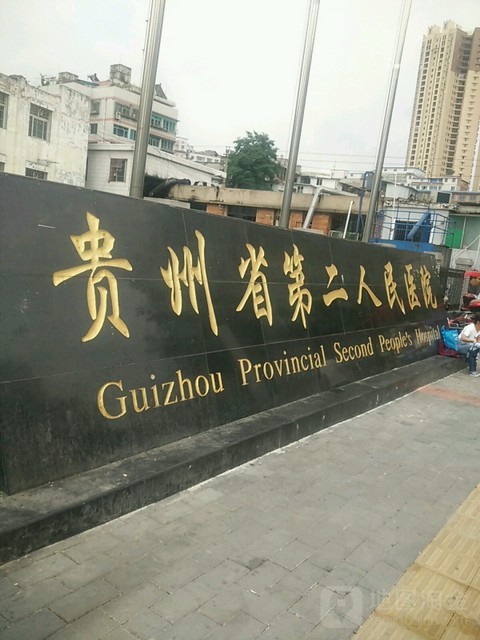 贵州省第二人民医院环境