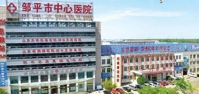 邹平市中心医院环境