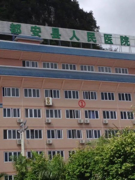 都安瑶族自治县人民医院环境